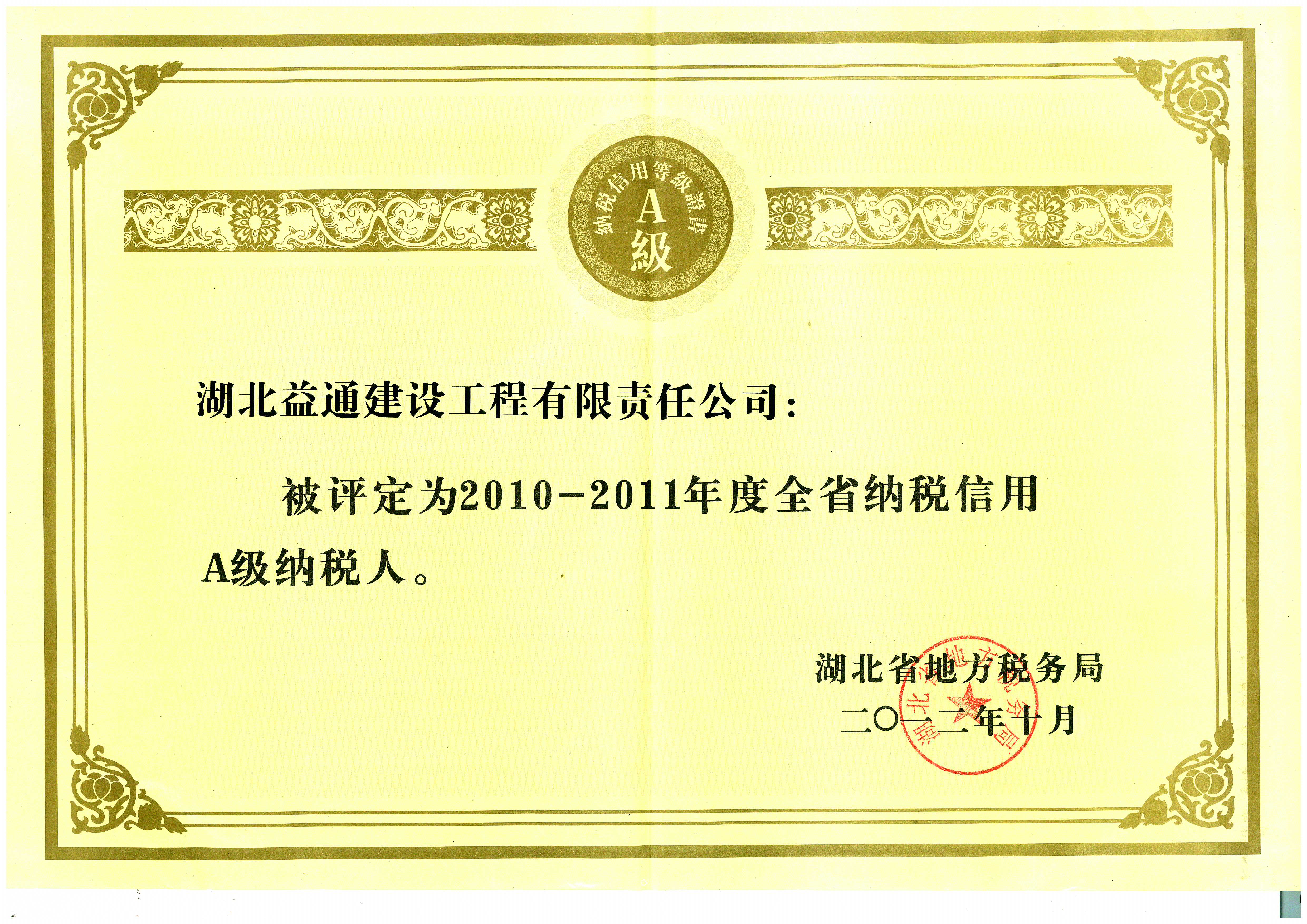 纳税信用a级纳税人省级荣誉